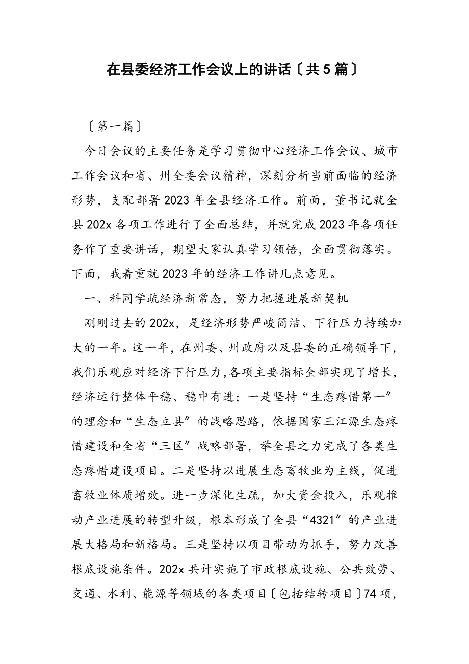 在2023年县委经济工作会议上的讲话共5篇.docx_第1页