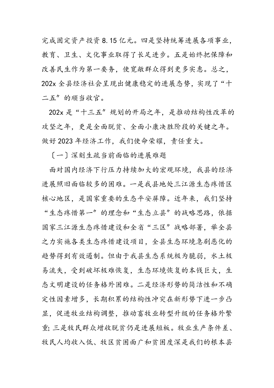 在2023年县委经济工作会议上的讲话共5篇.docx_第2页