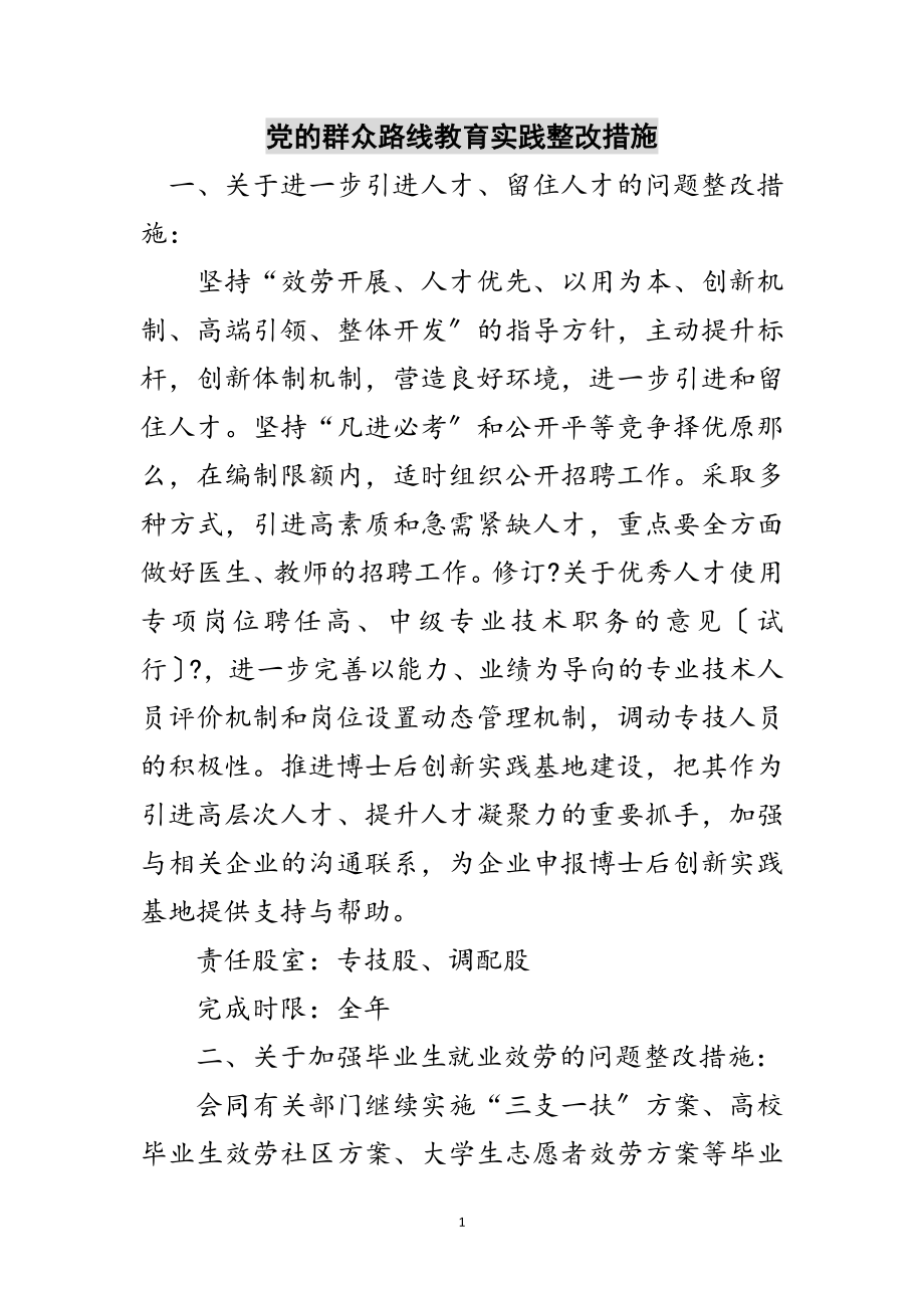 2023年党的群众路线教育实践整改措施范文.doc_第1页