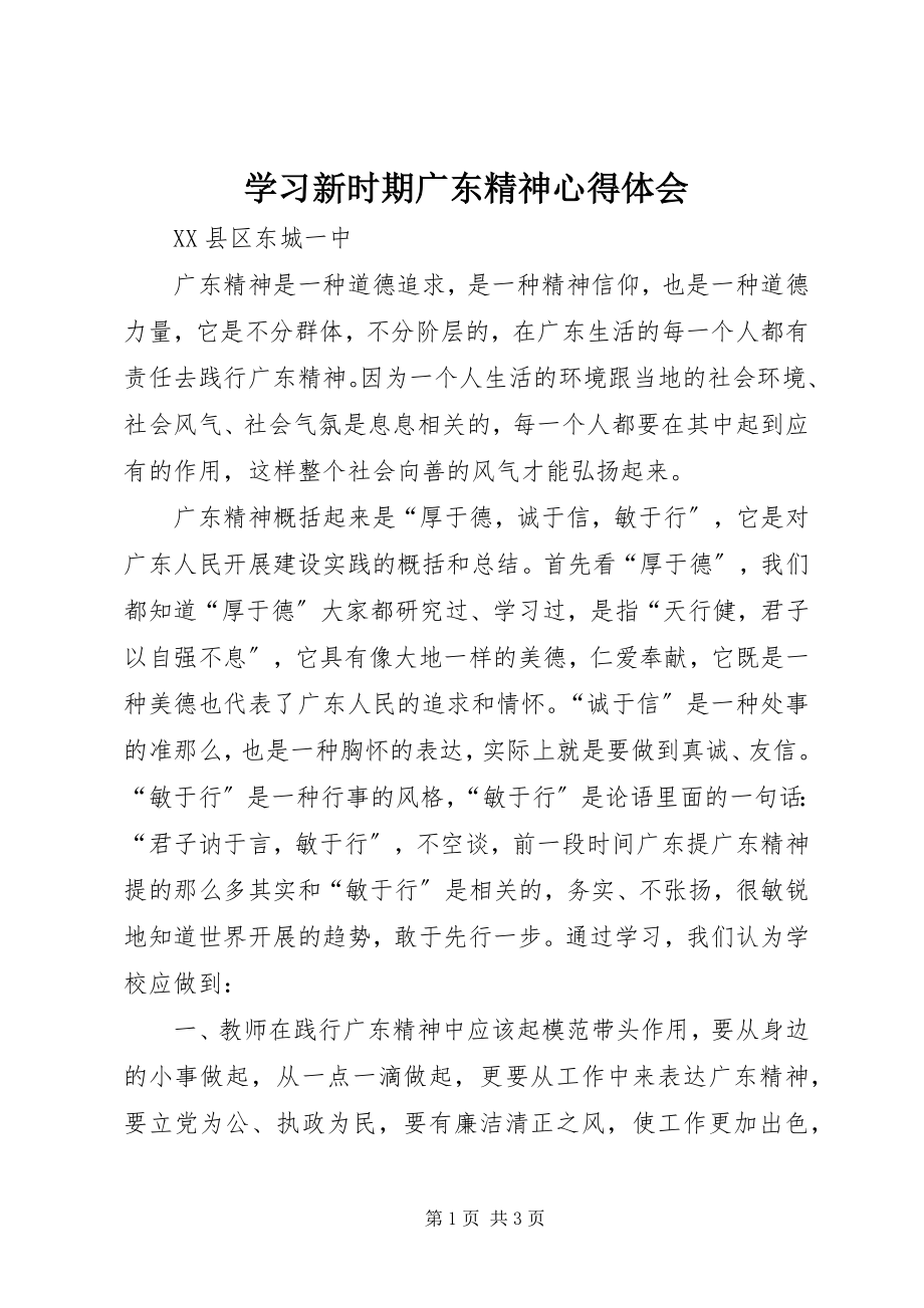 2023年学习新时期广东精神心得体会.docx_第1页