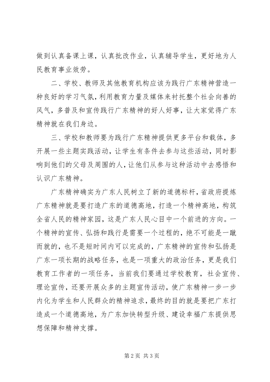 2023年学习新时期广东精神心得体会.docx_第2页