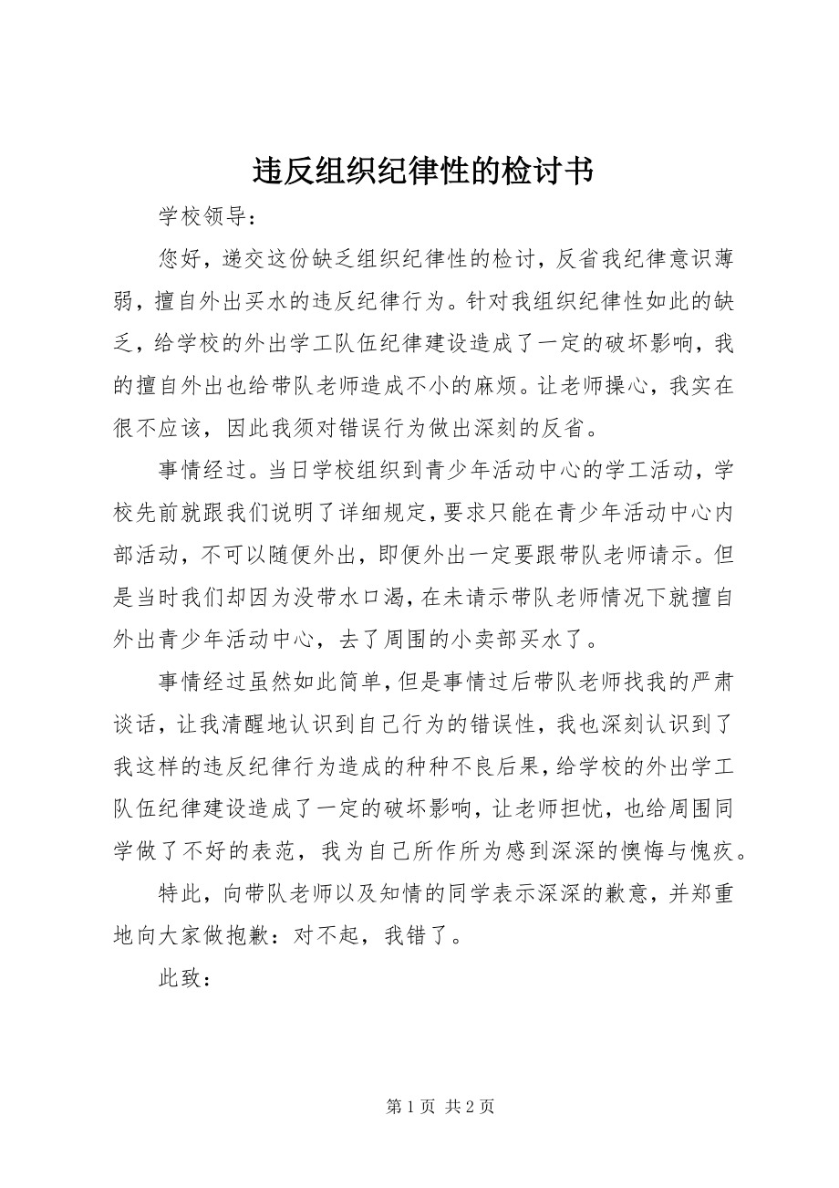 2023年违反组织纪律性的检讨书.docx_第1页