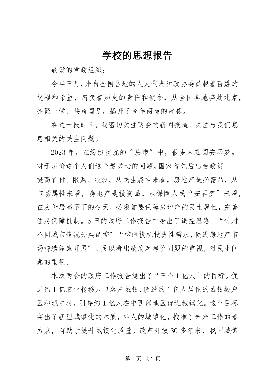 2023年学校的思想报告.docx_第1页