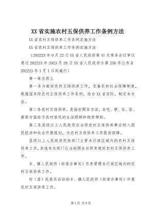 2023年XX省实施《农村五保供养工作条例》办法新编.docx