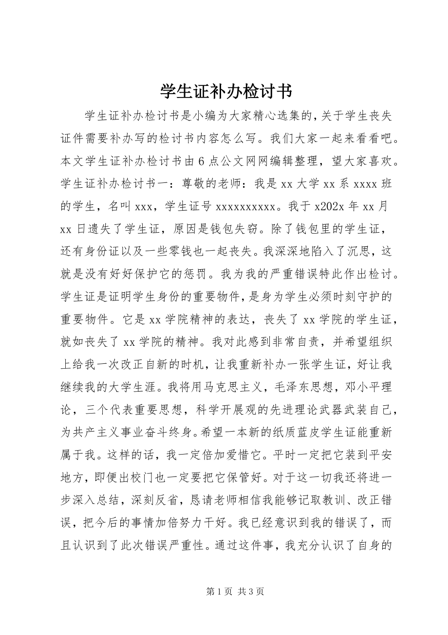 2023年学生证补办检讨书.docx_第1页