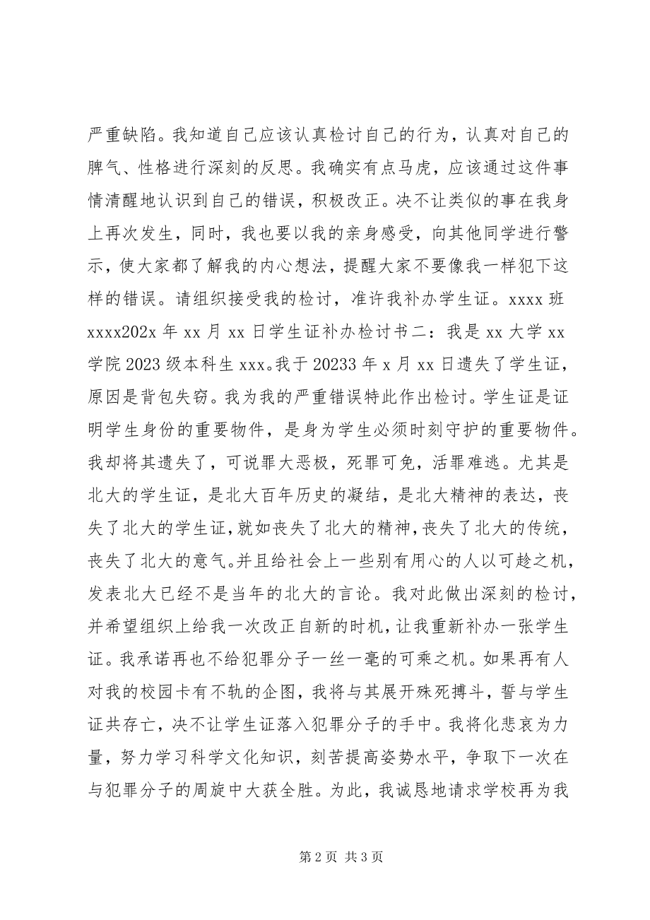 2023年学生证补办检讨书.docx_第2页