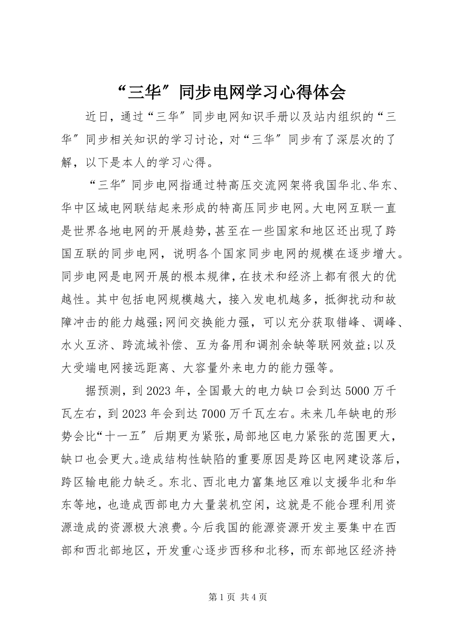 2023年“三华”同步电网学习心得体会新编.docx_第1页