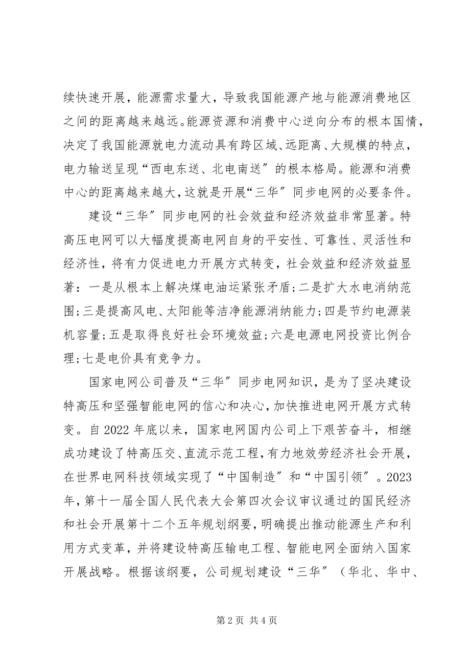 2023年“三华”同步电网学习心得体会新编.docx_第2页