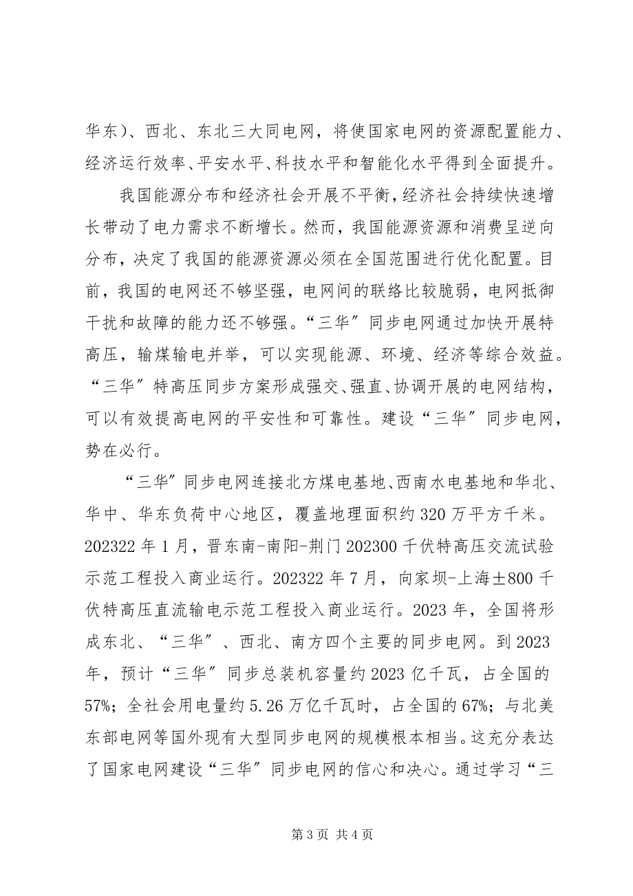 2023年“三华”同步电网学习心得体会新编.docx_第3页