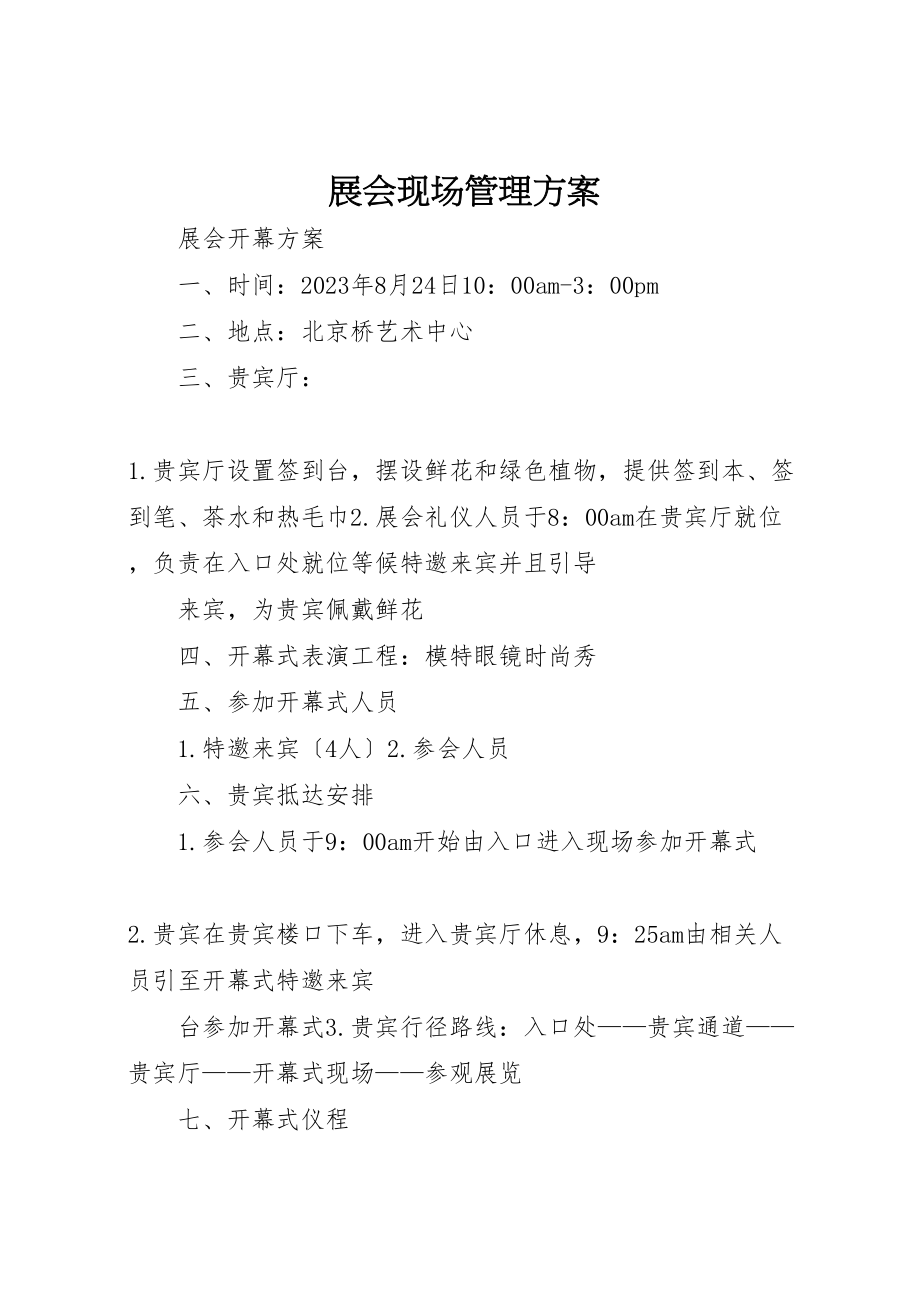 2023年展会现场管理计划.doc_第1页