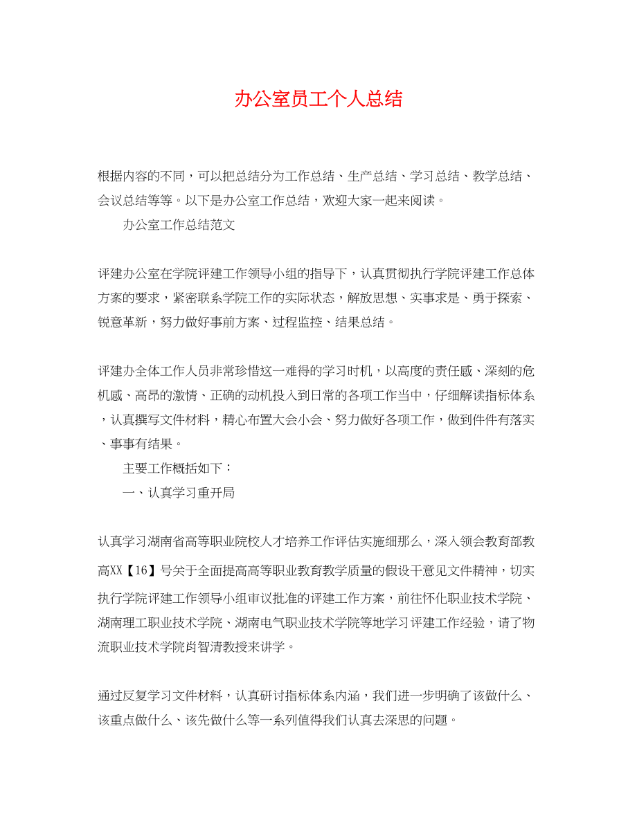 2023年办公室员工个人总结.docx_第1页