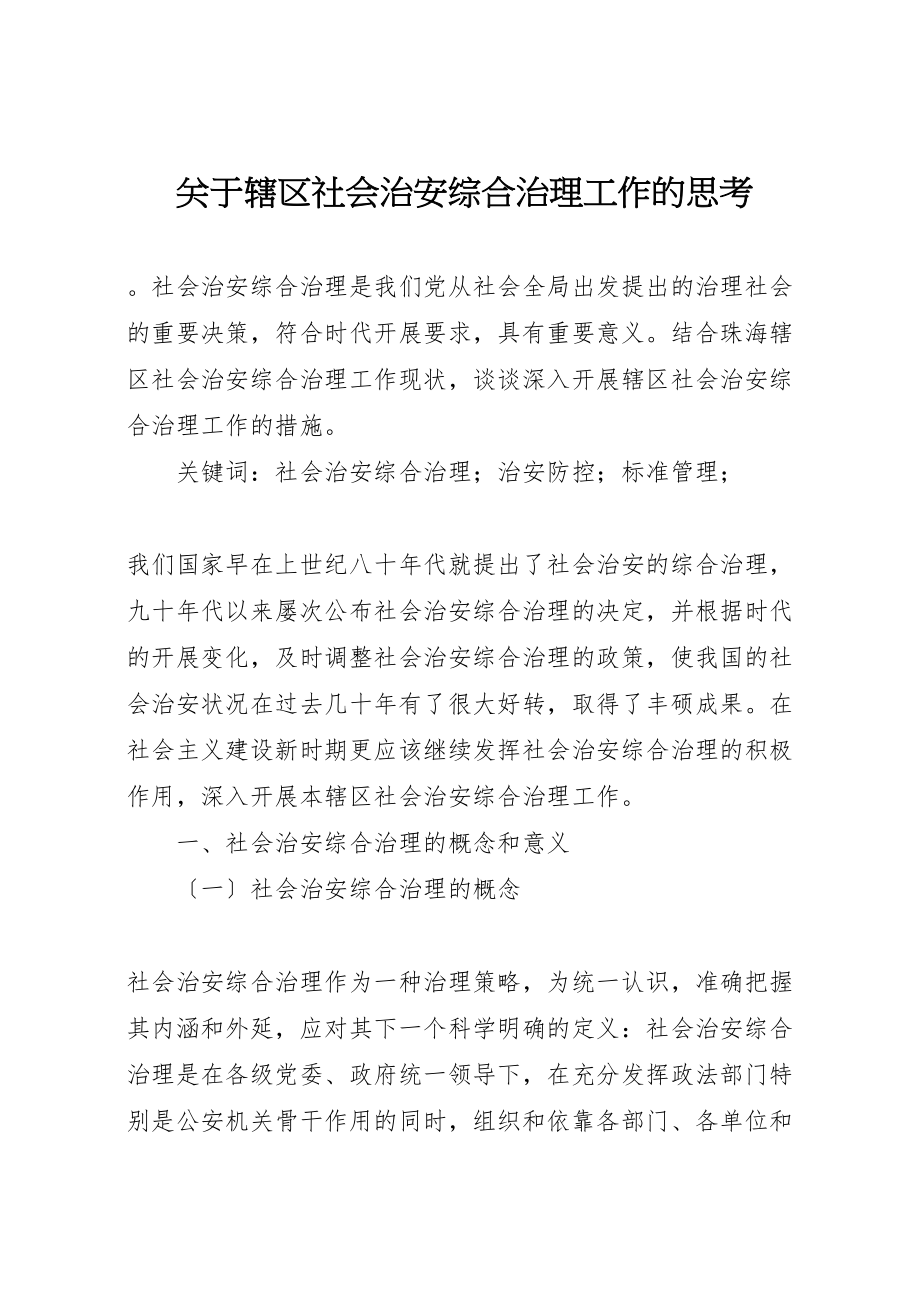 2023年关于辖区社会治安综合治理工作的思考.doc_第1页