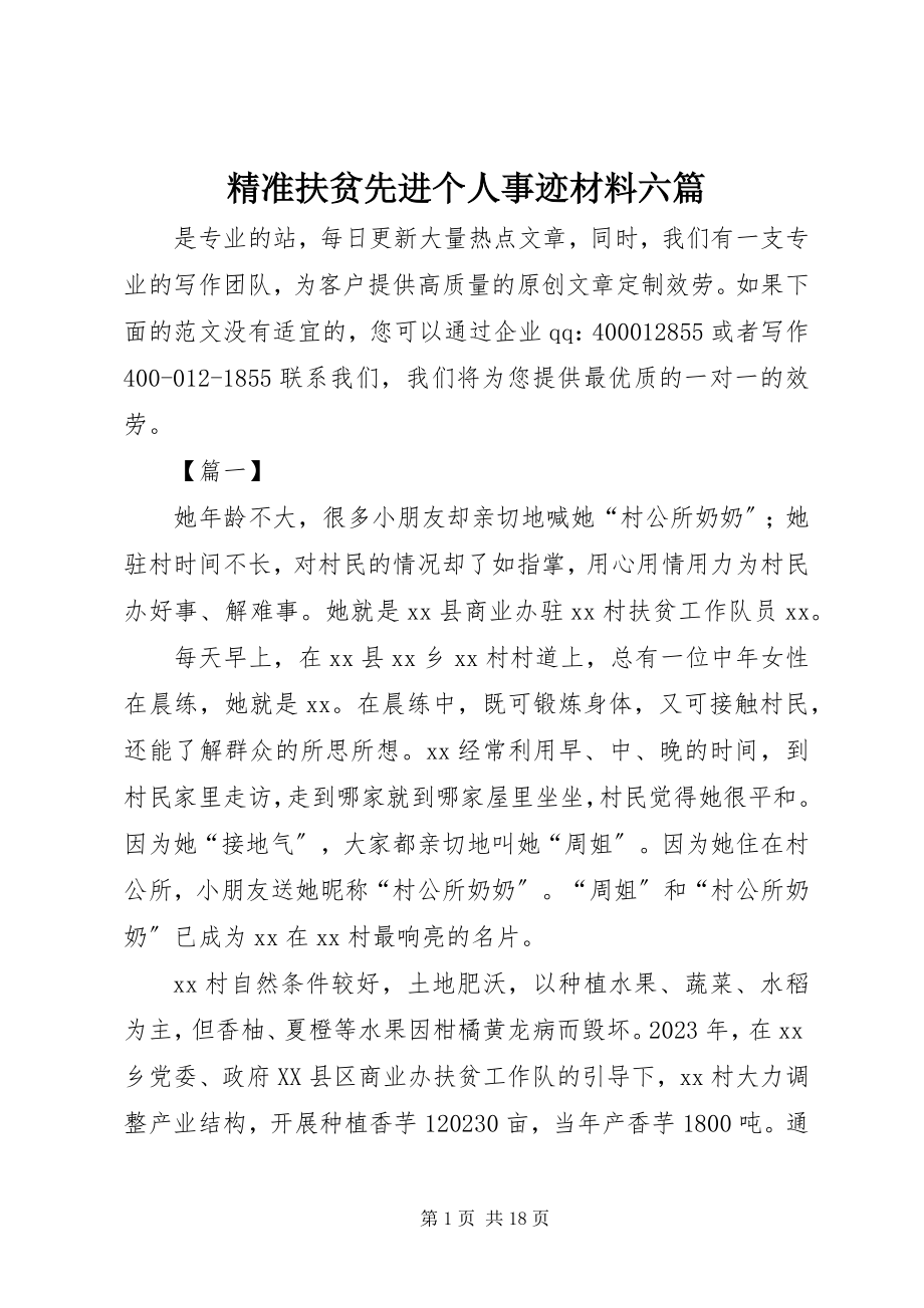 2023年精准扶贫先进个人事迹材料六篇.docx_第1页