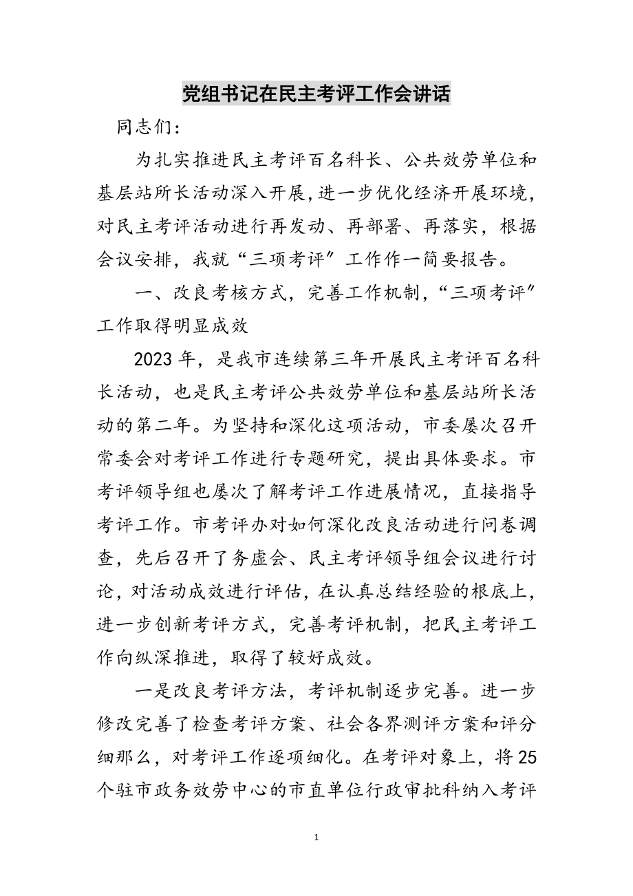 2023年党组书记在民主考评工作会讲话范文.doc_第1页