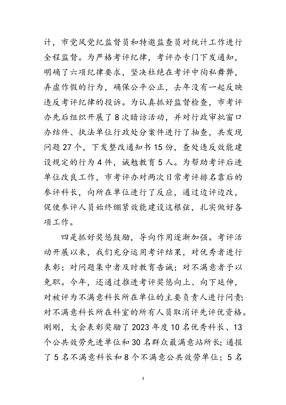 2023年党组书记在民主考评工作会讲话范文.doc_第3页