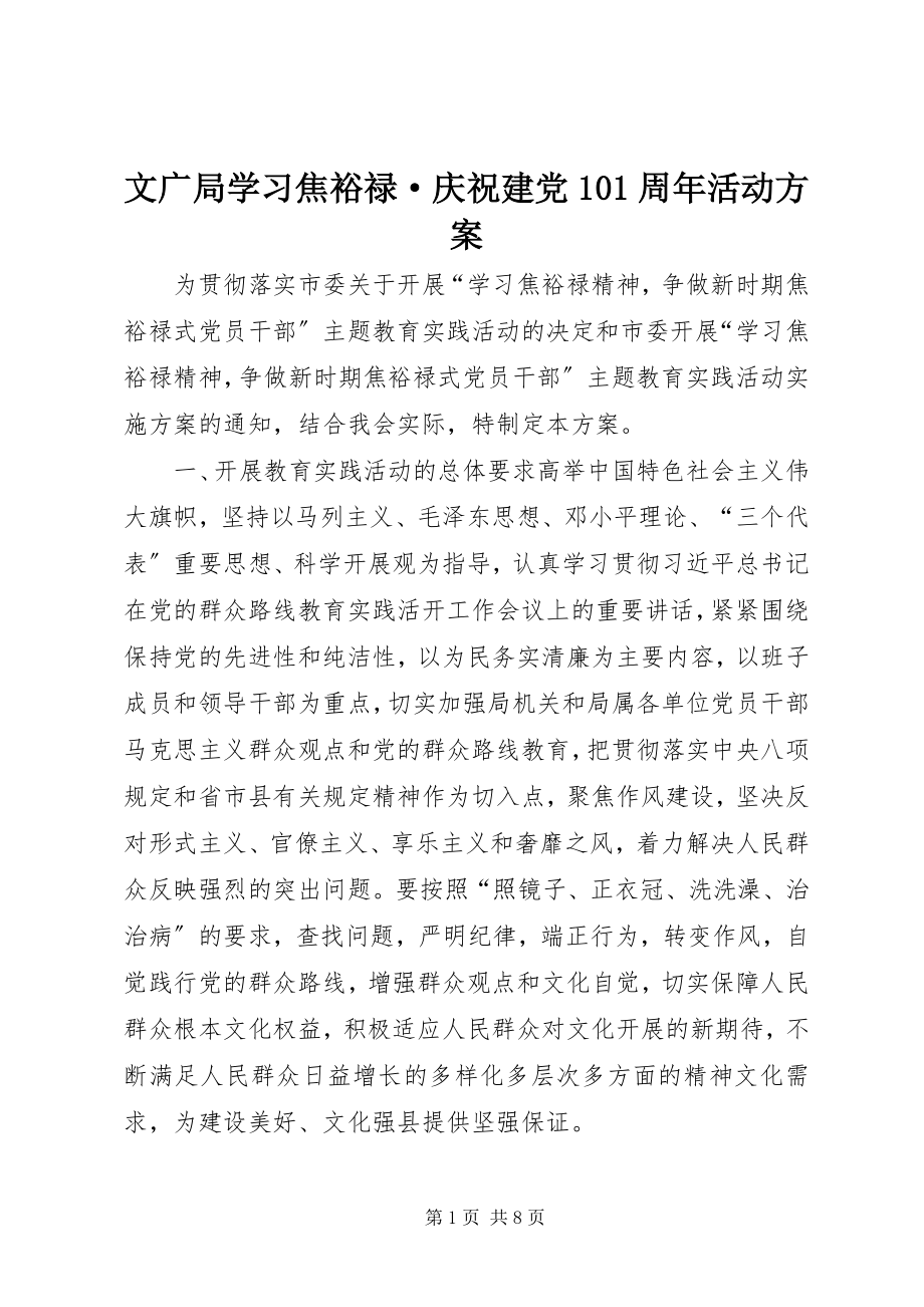 2023年文广局学习焦裕禄·庆祝建党93周年活动方案.docx_第1页