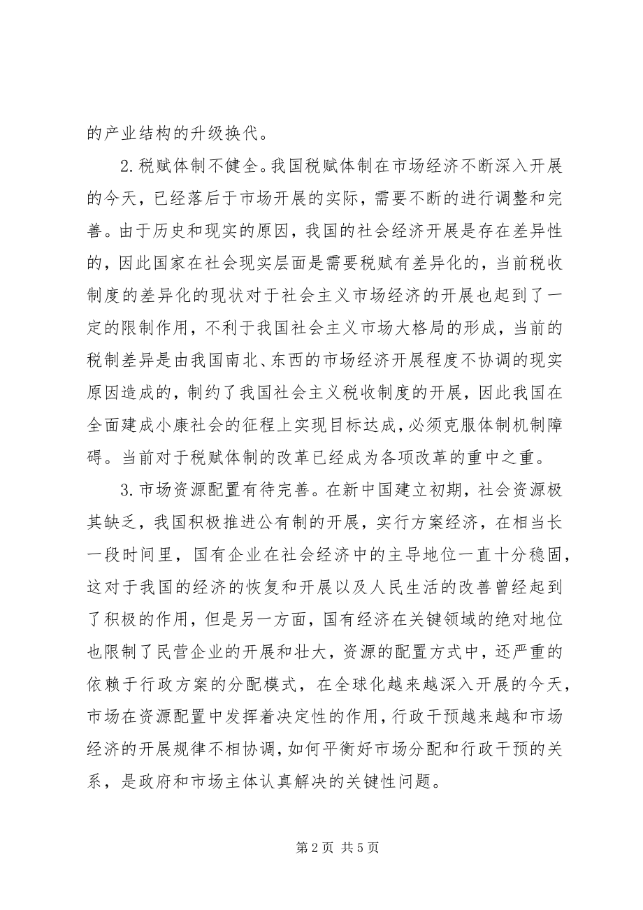 2023年社会主义市场经济体制改革困境和路径.docx_第2页