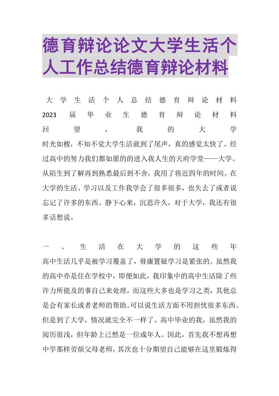 2023年德育答辩论文大学生活个人工作总结德育答辩材料.doc_第1页