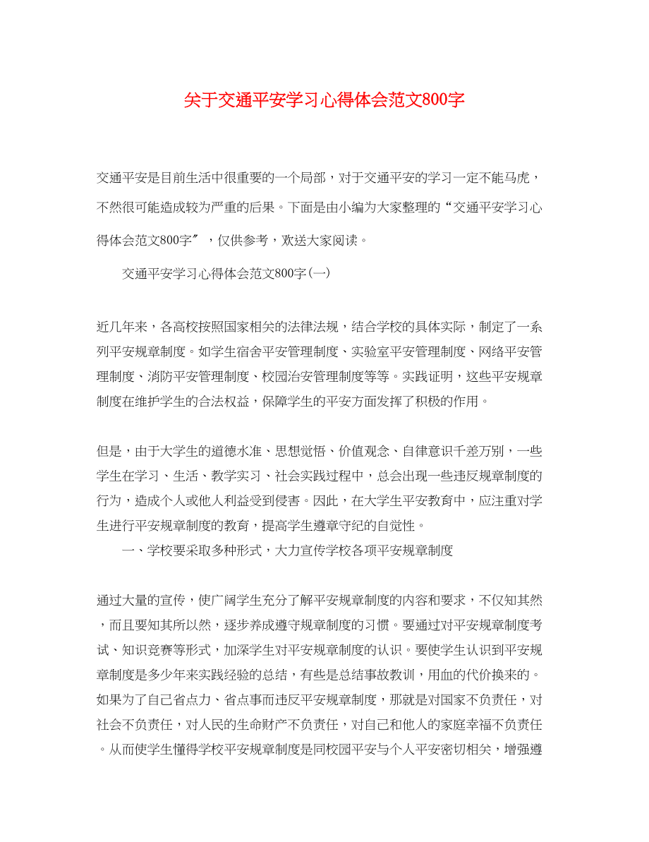 2023年关于交通安全学习心得体会范文800字.docx_第1页