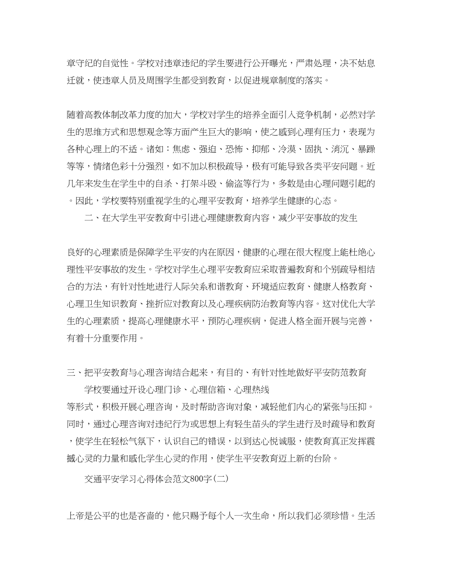 2023年关于交通安全学习心得体会范文800字.docx_第2页