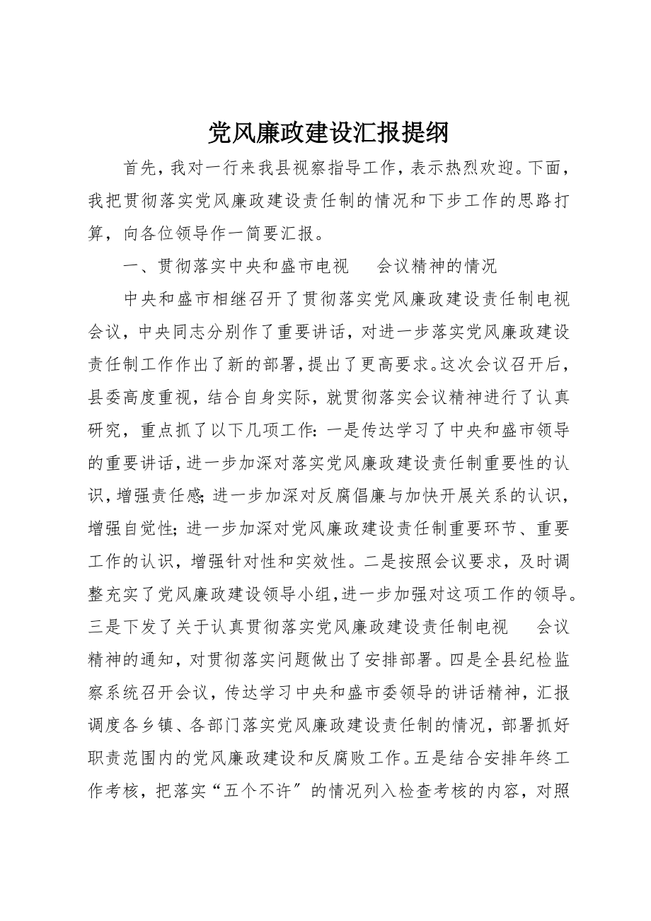 2023年党风廉政建设汇报提纲.docx_第1页