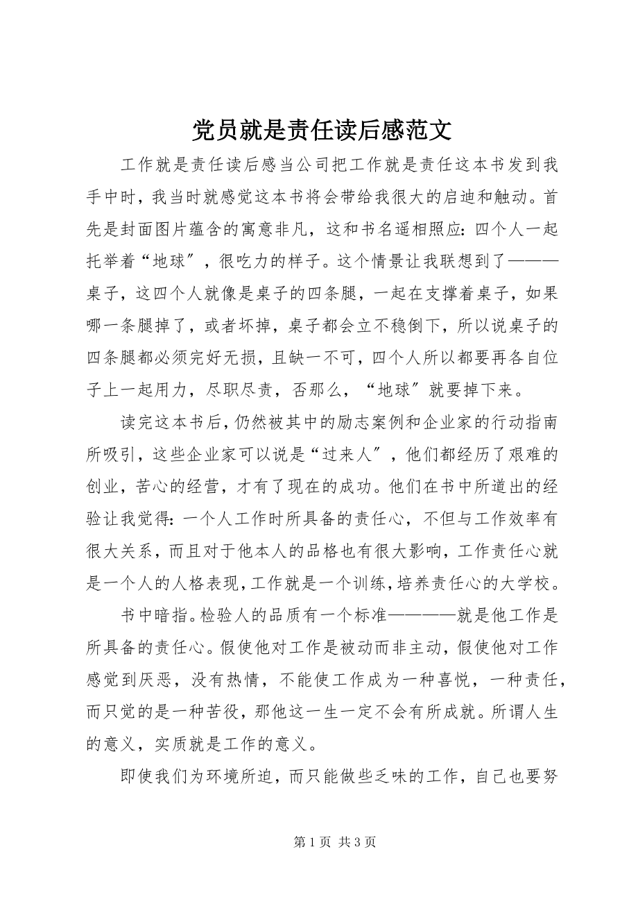 2023年《党员就是责任》读后感范文.docx_第1页