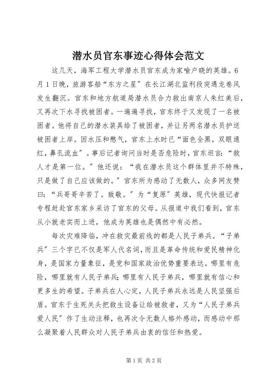 2023年潜水员官东事迹心得体会2.docx_第1页