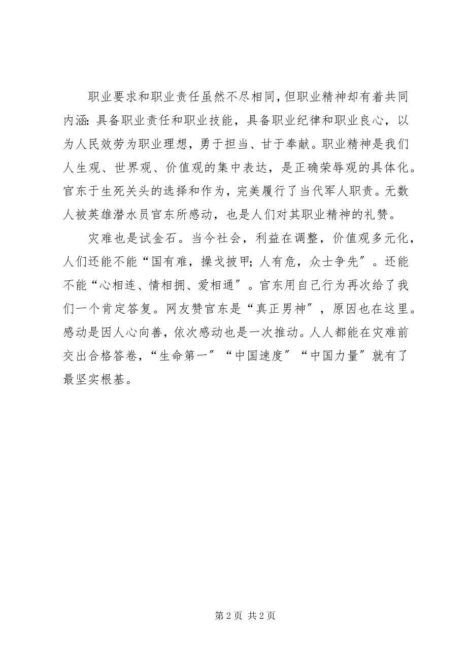 2023年潜水员官东事迹心得体会2.docx_第2页