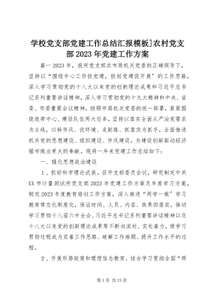 2023年学校党支部党建工作总结汇报模板农村党支部党建工作计划.docx