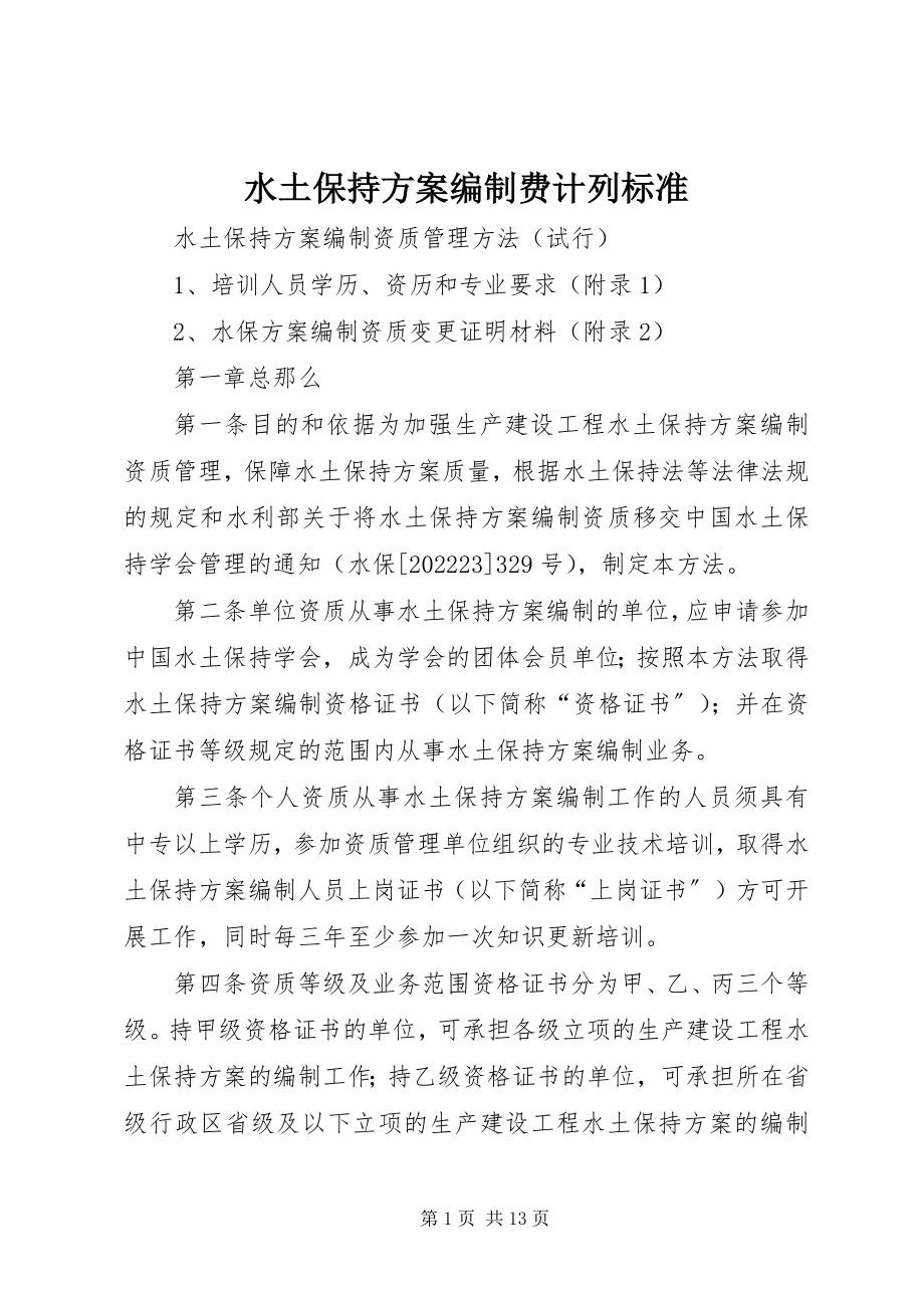 2023年水土保持方案编制费计列标准.docx_第1页