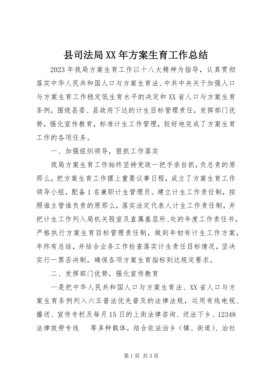 2023年县司法局计划生育工作总结2.docx_第1页