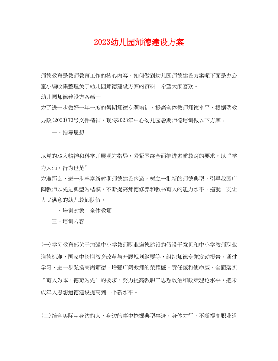 2023年幼儿园师德建设计划.docx_第1页