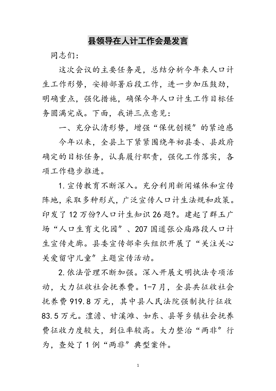 2023年县领导在人计工作会是发言范文.doc_第1页