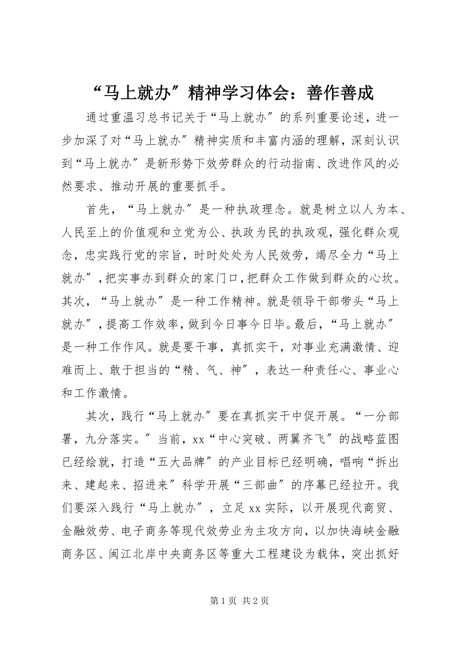 2023年“马上就办”精神学习体会善作善成.docx_第1页