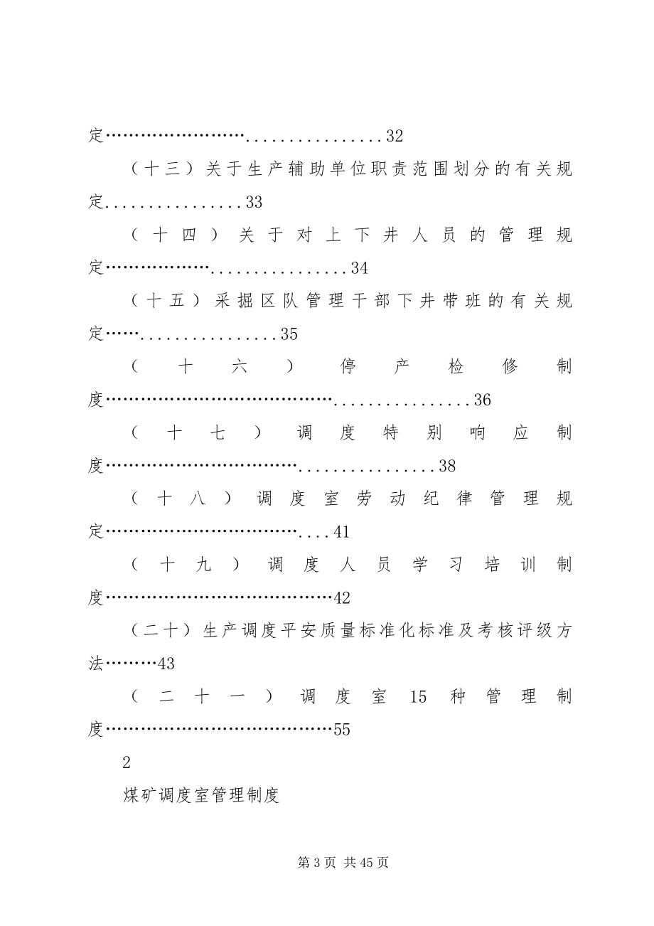 2023年煤矿调度室管理制度.docx_第3页