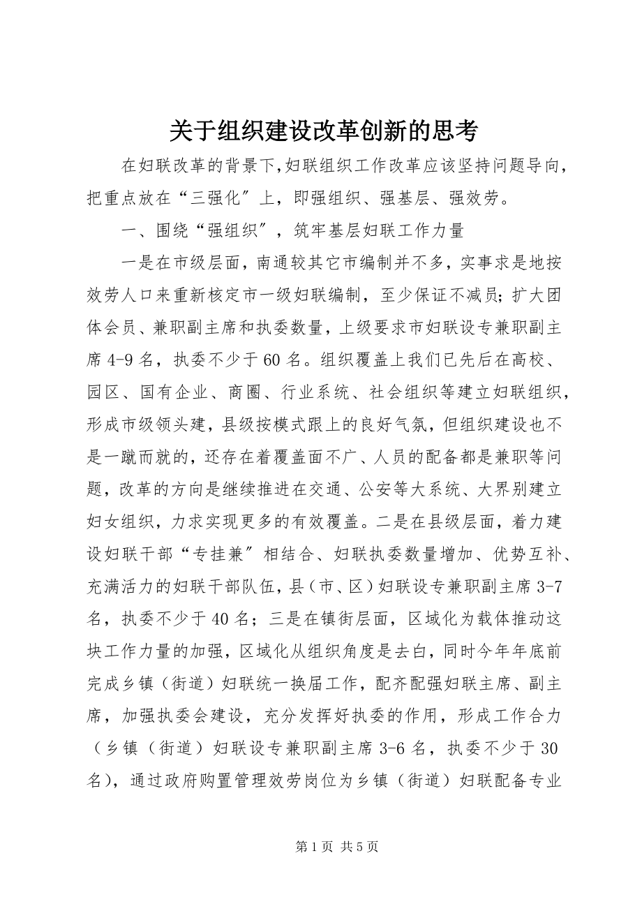 2023年组织建设改革创新的思考.docx_第1页