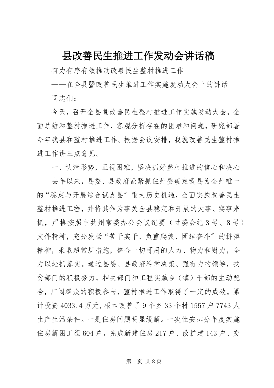 2023年县改善民生推进工作动员会致辞稿.docx_第1页