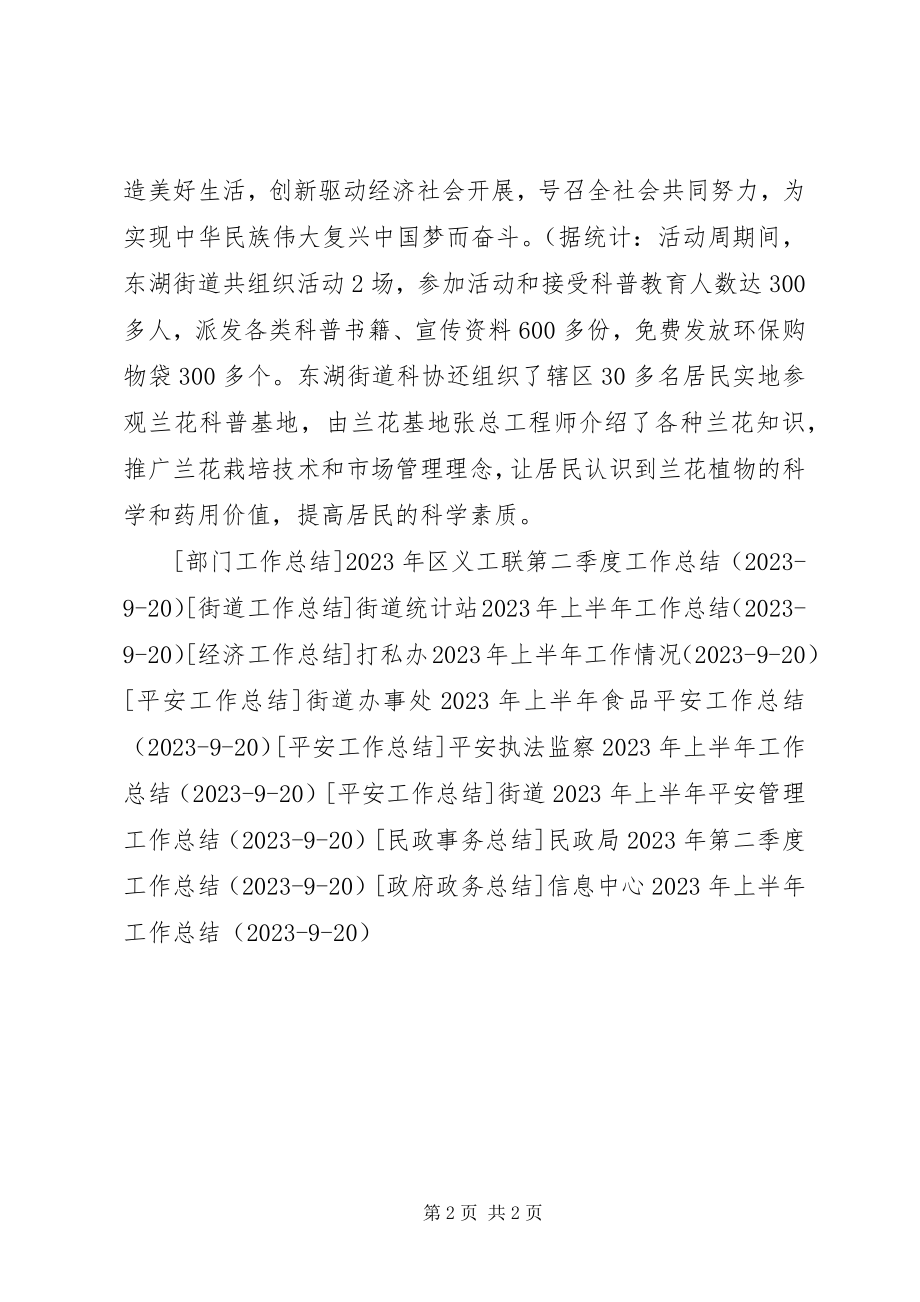 2023年街道开展科普活动周活动的情况总结.docx_第2页