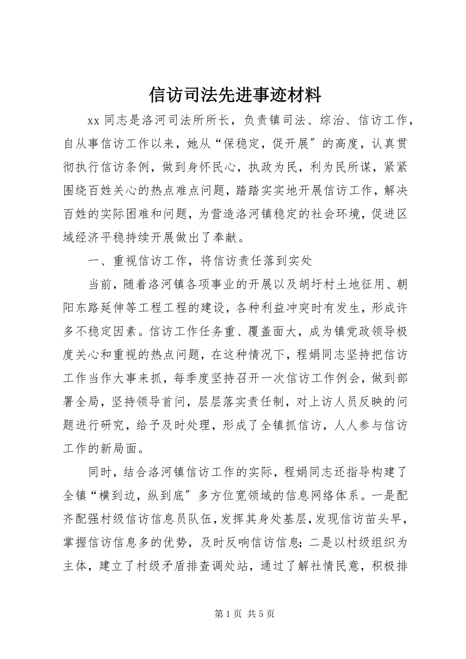 2023年信访司法先进事迹材料.docx_第1页