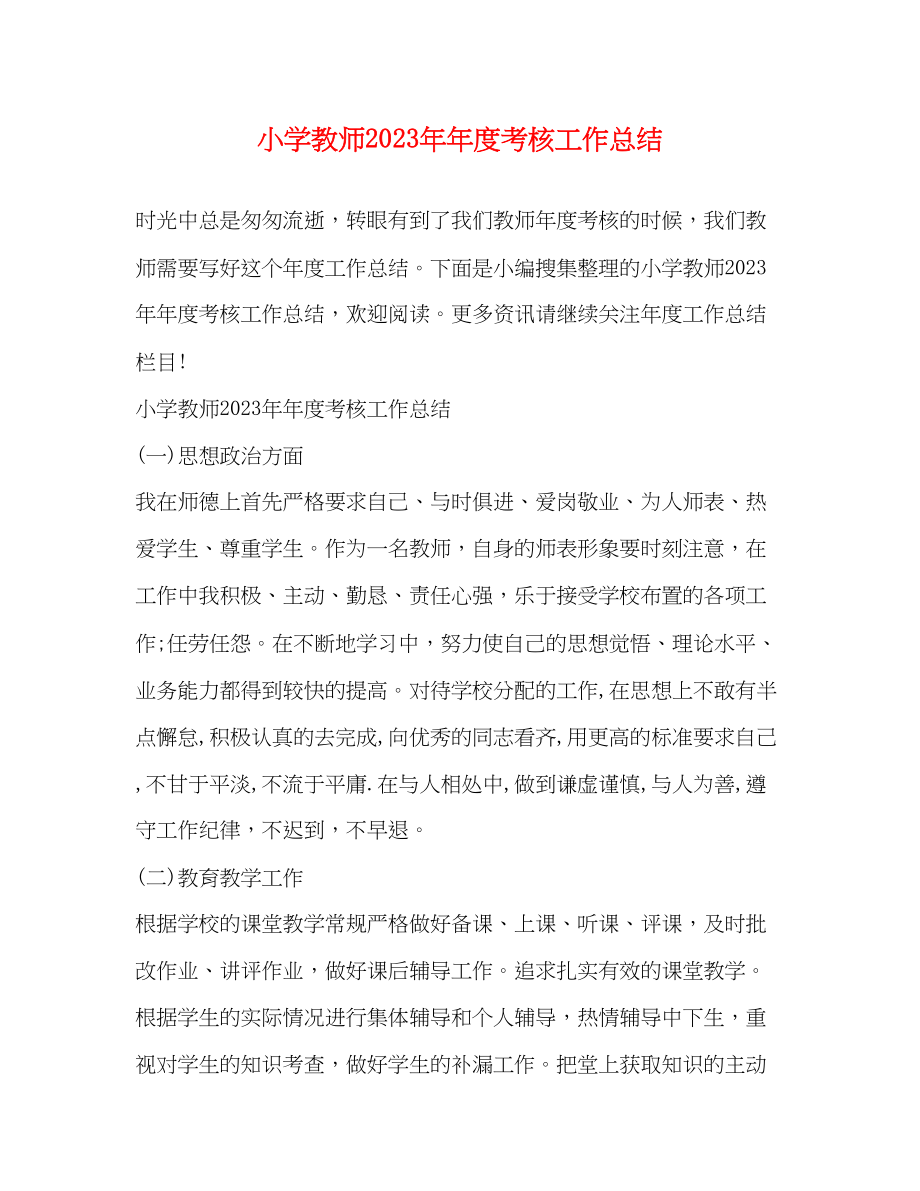 2023年小学教师度考核工作总结.docx_第1页