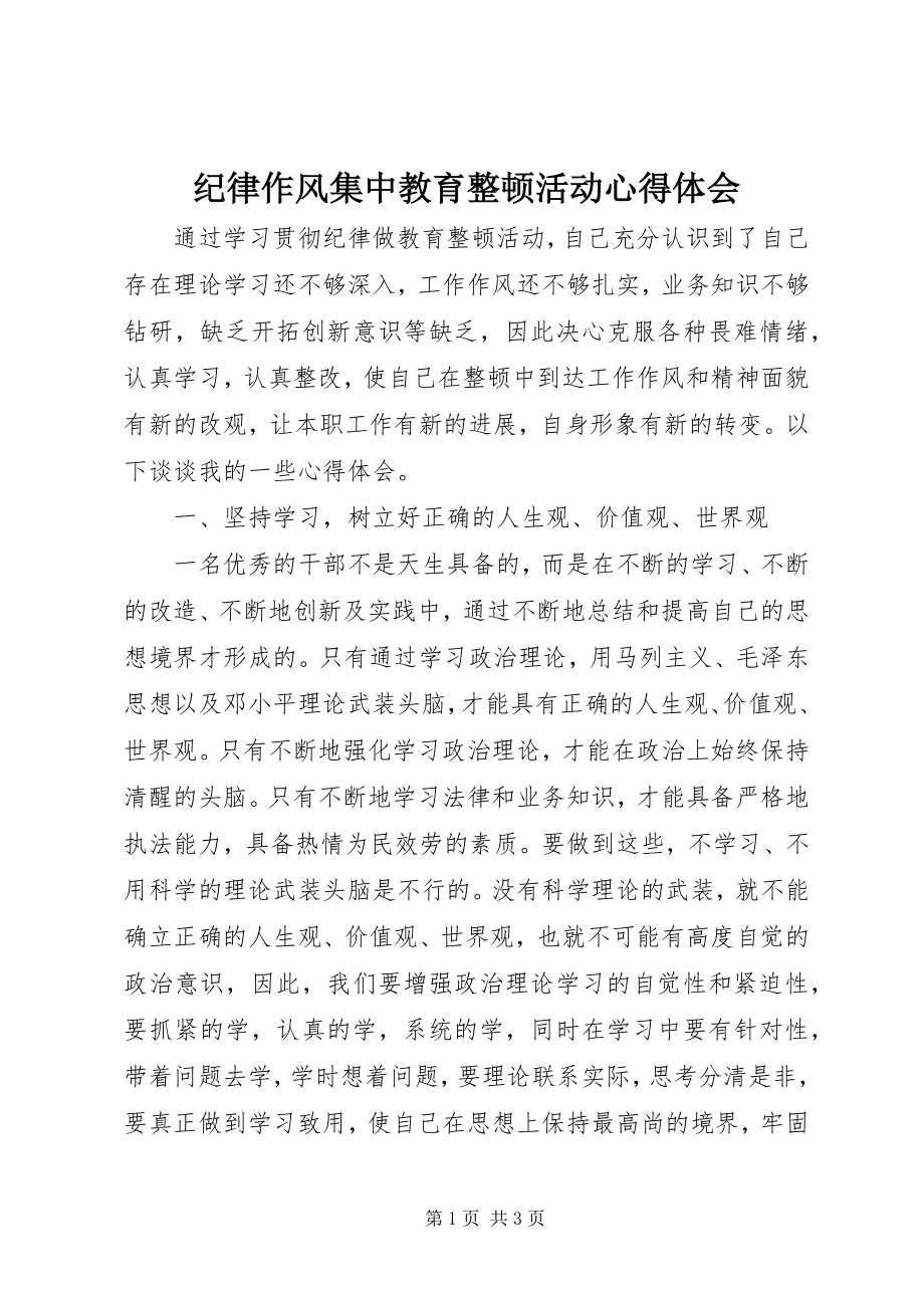 2023年纪律作风集中教育整顿活动心得体会.docx_第1页