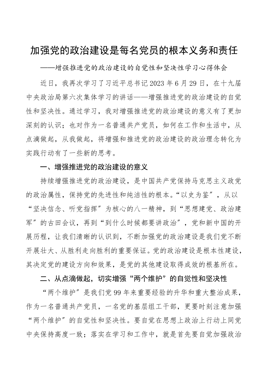 增强推进党的政治建设的自觉性和坚定性学习心得体会范文集团公司企业基层党组织组工干部.doc_第1页