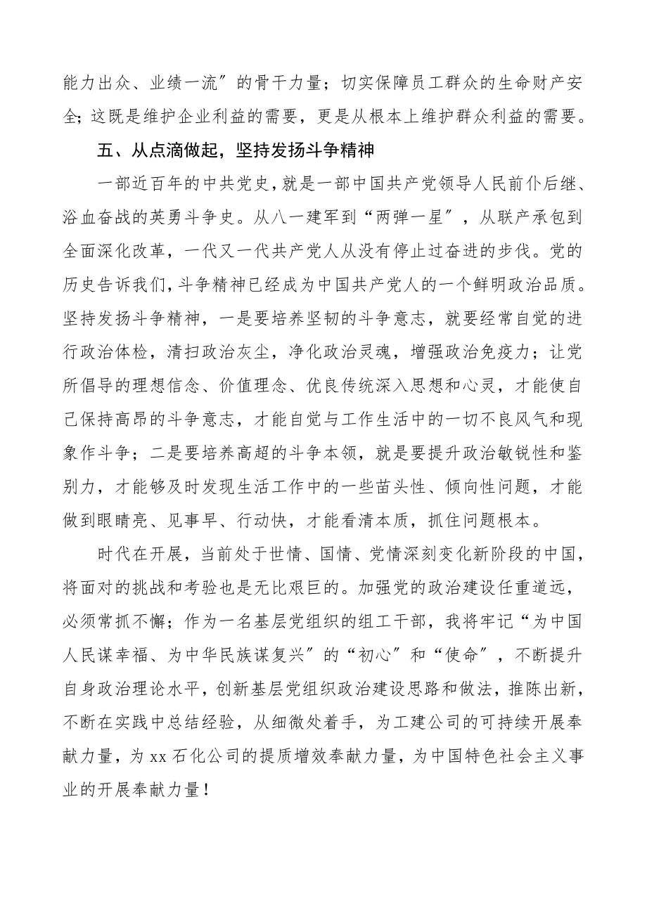 增强推进党的政治建设的自觉性和坚定性学习心得体会范文集团公司企业基层党组织组工干部.doc_第3页