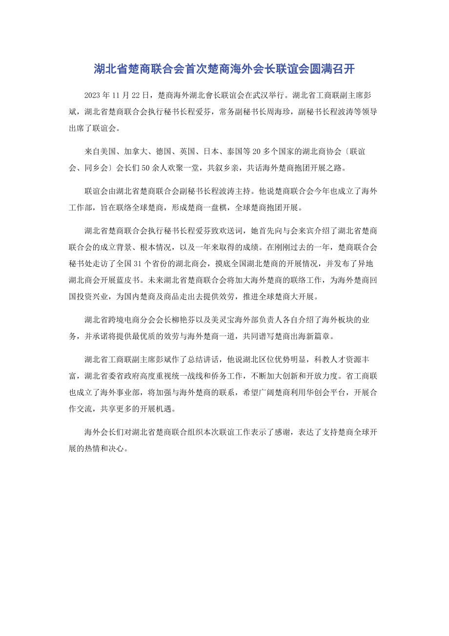 2023年湖北省楚商联合会首次楚商海外会长联谊会圆满召开.docx_第1页