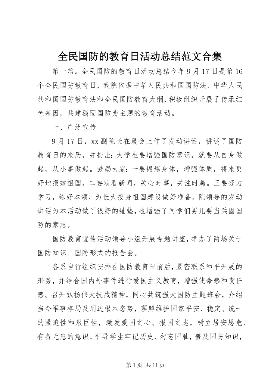 2023年全民国防的教育日活动总结合集.docx_第1页