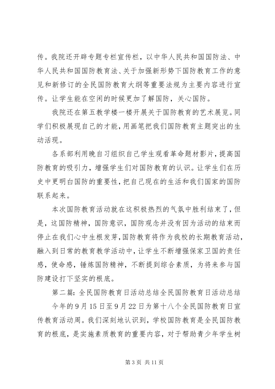 2023年全民国防的教育日活动总结合集.docx_第3页