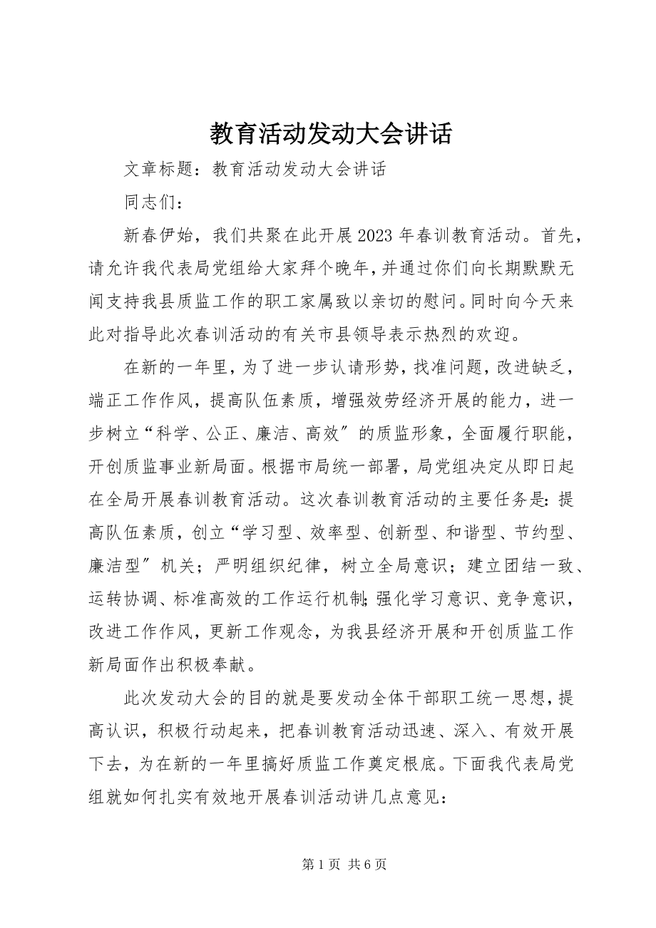 2023年教育活动动员大会致辞.docx_第1页