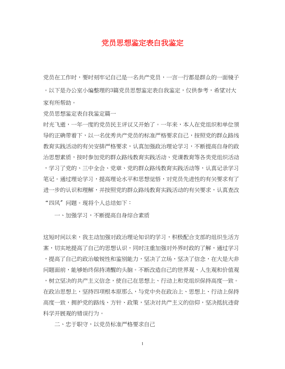 2023年党员思想鉴定表自我鉴定.docx_第1页