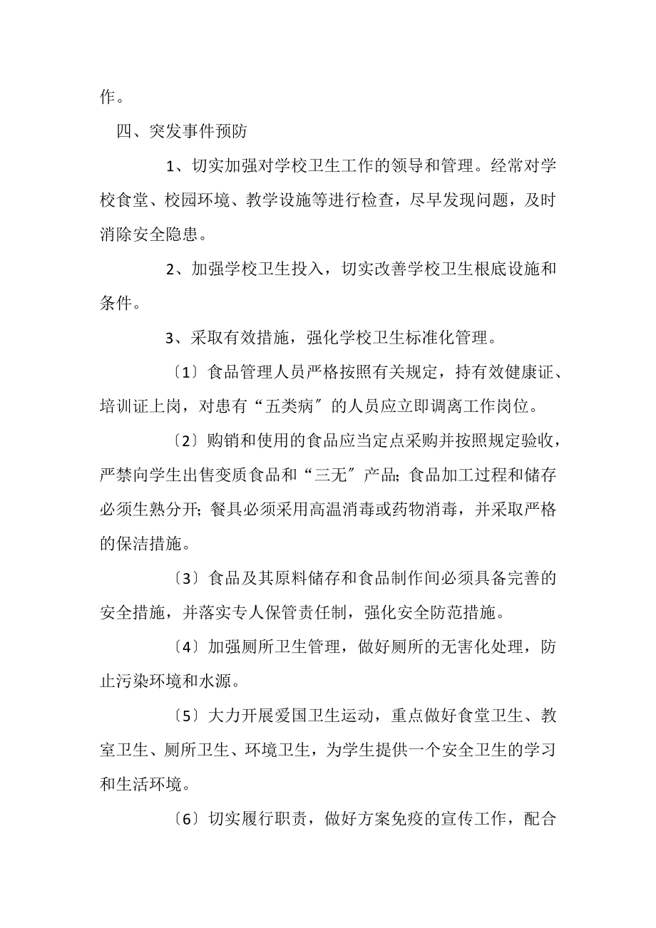 2023年20XX年学校突发公共卫生事件应急处理预案.doc_第3页