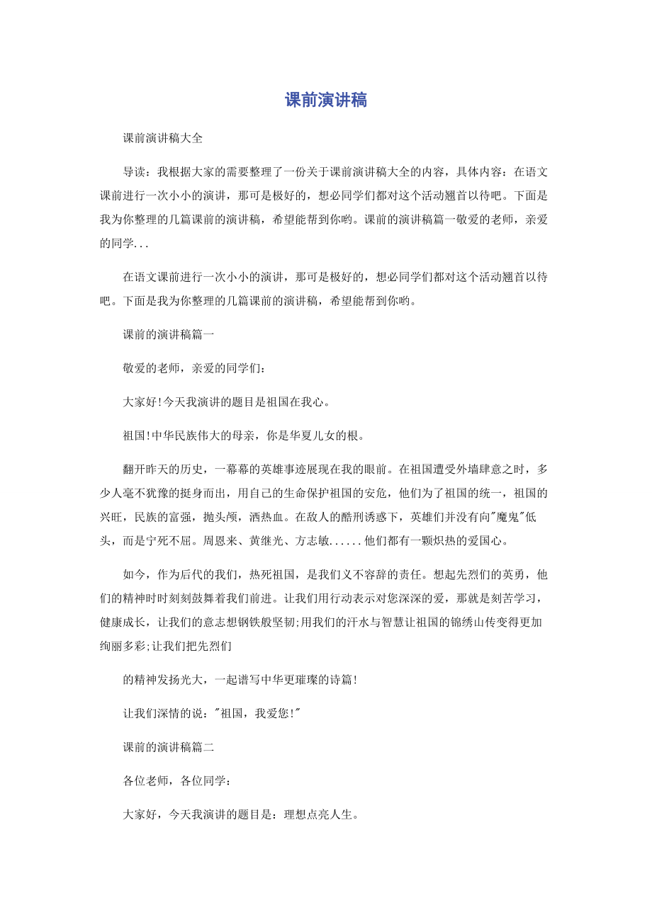 2023年课前演讲稿.docx_第1页